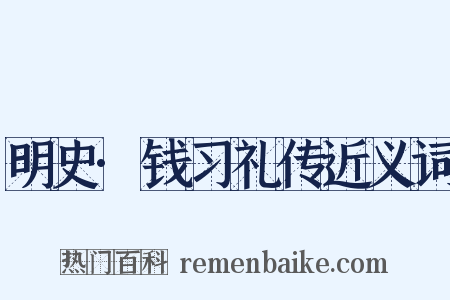明史·钱习礼传近义词是什么意思的图片